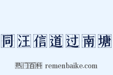 同汪信道过南塘是什么意思的图片